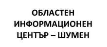 Над 116 млн.лв. са изплатени  по шест оперативни програми  в Шуменска област 