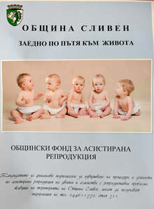 Община Сливен е финансирала 26 двойки с репродуктивни проблеми 