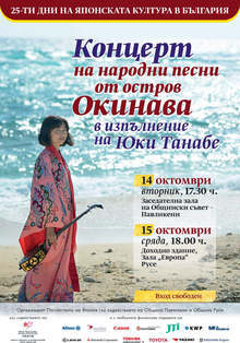Народни песни от японския остров Окинава ще звучат в Павликени