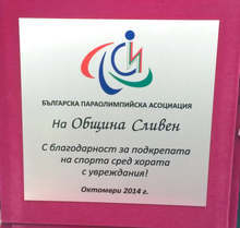 Българската параолимпийска асоциациявръчи благодарствен плакет на община Сливен за подкрепа на спорта сред хората с увреждания