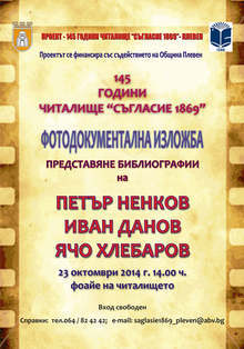 Читалище "Съгласие 1869"  подготвя представяне на  Плевенската библиотечна школа