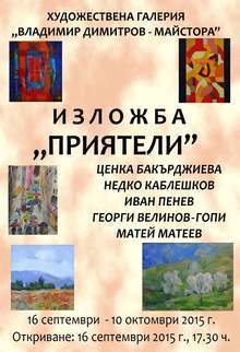 Двайсетата изложба "Приятели" ще бъде открита в художествената галерия "Владимир  Димитров-Майстора" в Кюстендил на 16 септември