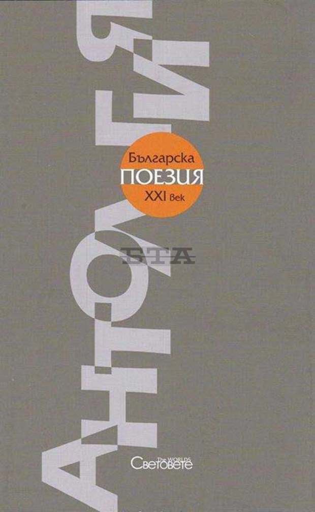 Двама поети от Харманли  са включени в антологията  "Българска поезия - ХХI век"