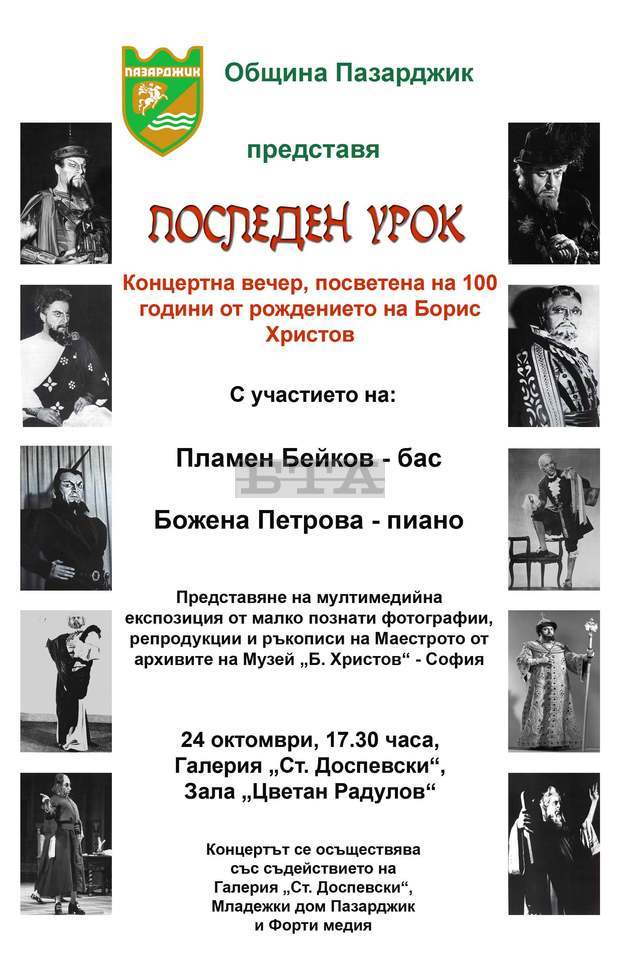 Пазарджик отбелязва 100 години  от рождението на Борис Христов  с концерт