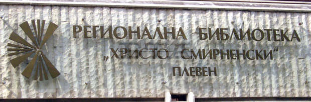 В Плевен е подредена изложба, посветена на 100-годишнината от рождението на Туве Янсон В Плевен е подредена изложба, посветена на 100-годишнината от рождението на Туве Янсон