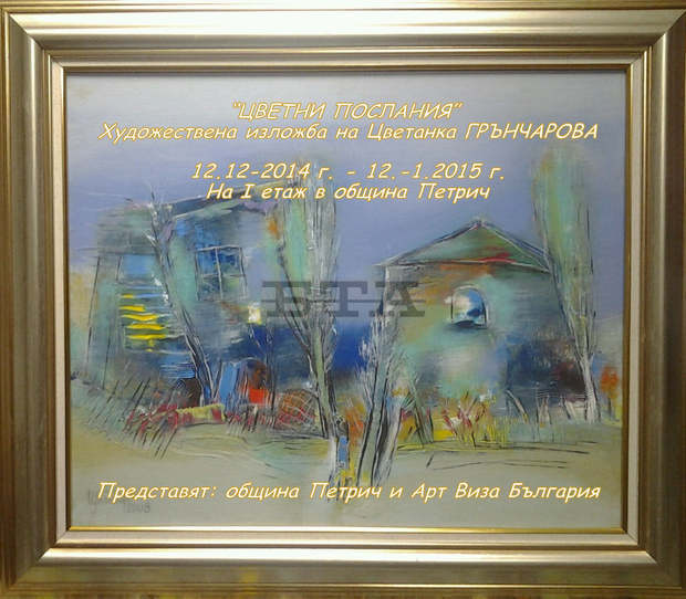 Предколедна изложба "Цветни послания" ще гостува в Петрич Предколедна изложба "Цветни послания" ще гостува в Петрич
