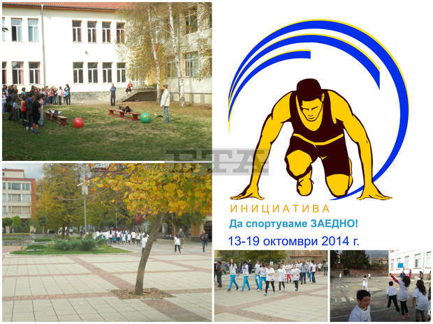 Над петстотин участници от Кюстендилска област са се включили в националната инициатива "Да спортуваме ЗАЕДНО!"