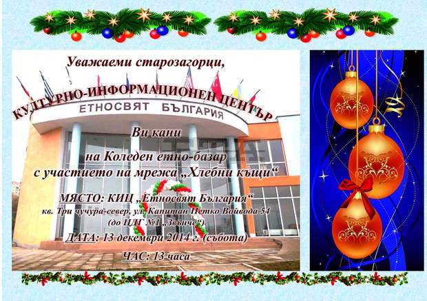 Община Стара Загора кани на първи Коледен етнобазар Община Стара Загора кани на първи Коледен етнобазар