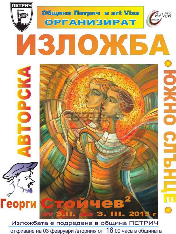 Изложба "Южно слънце" представя в Петрич художникът Георги Стойчев