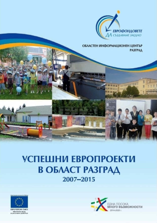 Втора брошура с успешни европроекти в региона издаде ОИЦ в Разград 