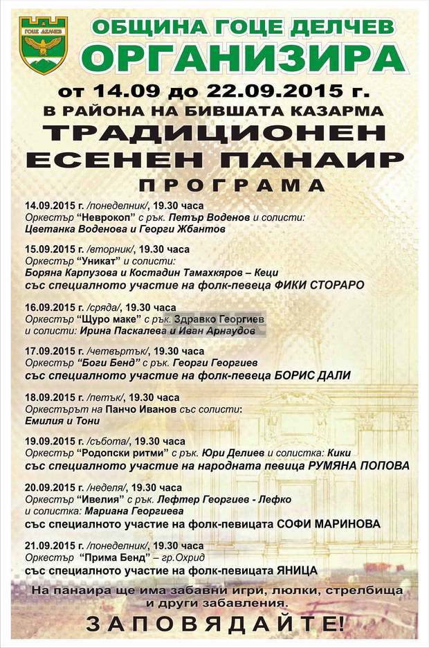 Традиционният есенен панаир  в Гоце Делчев ще се състои  от 14 до 22 септември 