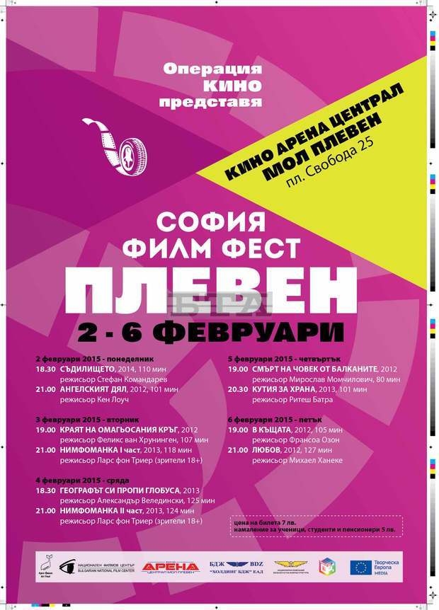 Първото издание на "София Филм Фест в Плевен" ще бъде от 2 до 6 февруари Първото издание на "София Филм Фест в Плевен" ще бъде от 2 до 6 февруари