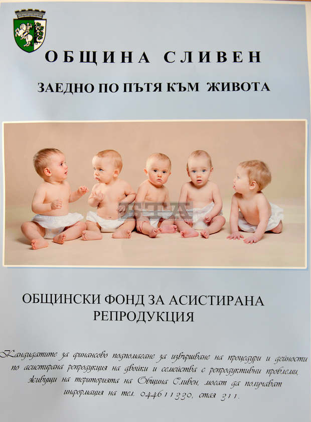 Община Сливен е финансирала 26 двойки с репродуктивни проблеми 