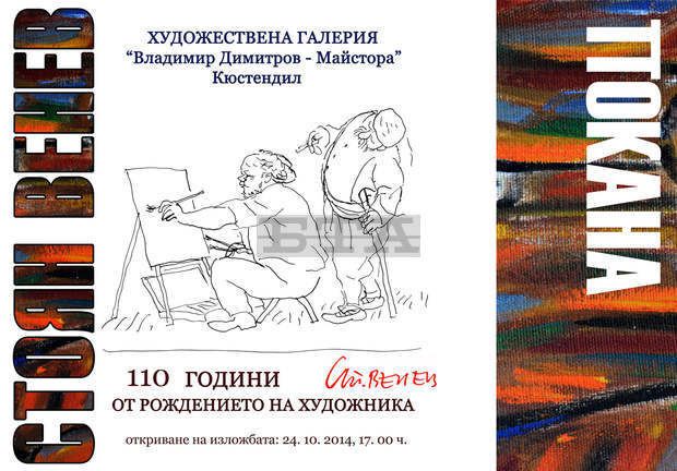 Галерията в Кюстендил ще подреди юбилейна изложба за 110-годишнината от рождението на Стоян Венев
