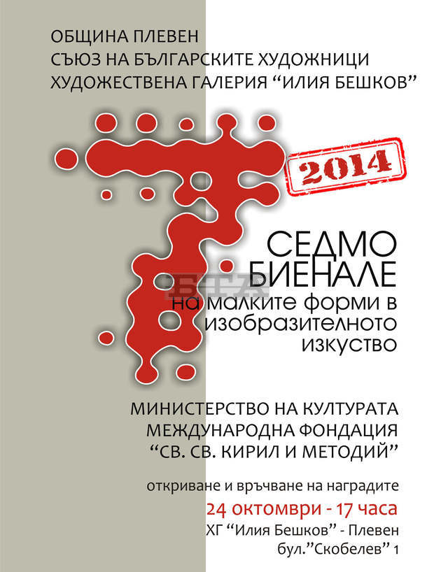 Художници от цялата страна са изпратили над 400 творби за участие в Седмото биенале на малките форми в Плевен 