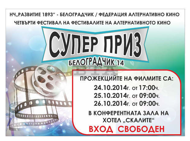 Белоградчик е домакин на национален  фестивал на алтернативното кино
