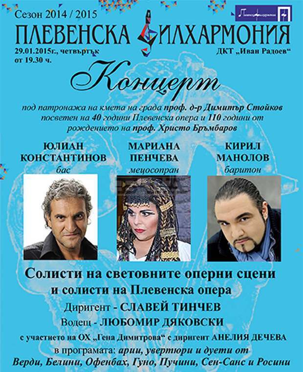 Плевенската филхармония ще отбележи с концерт две годишнини, свързани с музикалната история на града Плевенската филхармония ще отбележи с концерт две годишнини, свързани с музикалната история на града