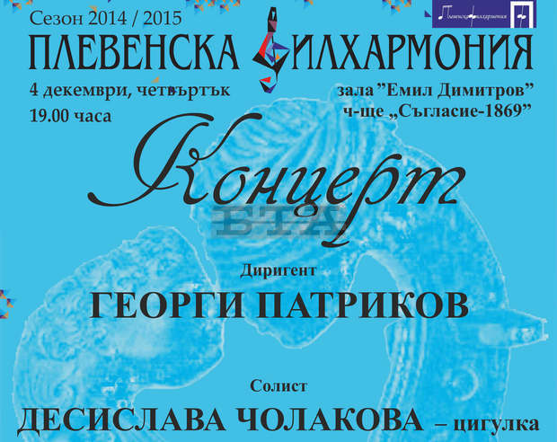 В навечерието на коледните и новогодишни празници Плевенската филхармония подготвя два концерта 