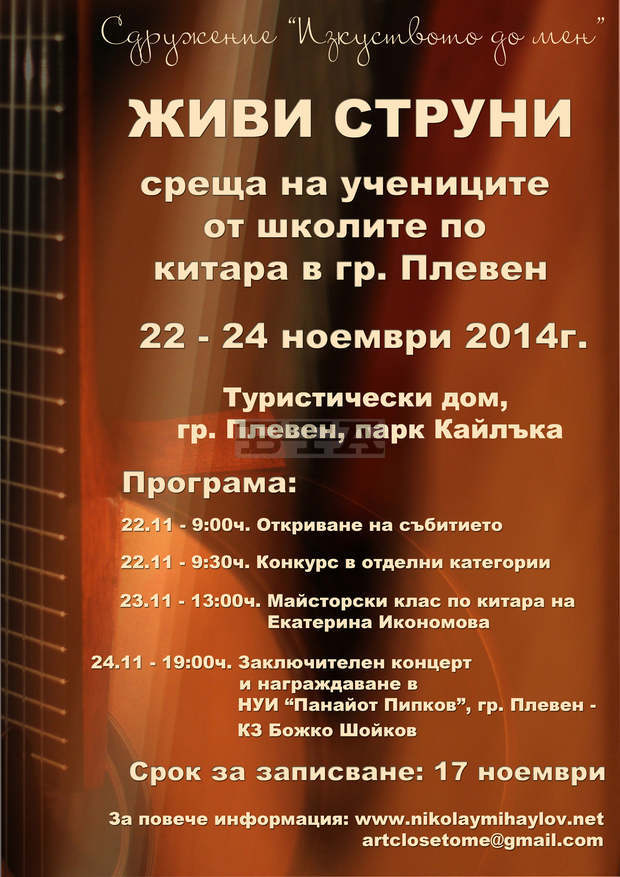 Плевен е готов за първата по рода си среща "Живи струни", която събира повече от 50 млади китаристи Плевен е готов за първата по рода си среща "Живи струни", която събира повече от 50 млади китаристи