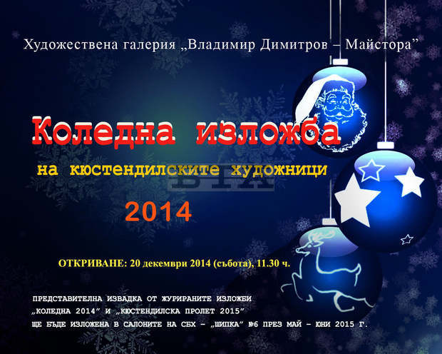 Традиционната Коледна изложба на кюстендилски художници  организира художествената галерия  "Владимир Димитров -Майстора" в Кюстендил
