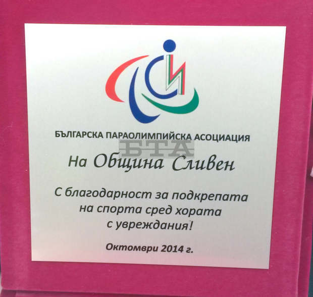 Българската параолимпийска асоциациявръчи благодарствен плакет на община Сливен за подкрепа на спорта сред хората с увреждания