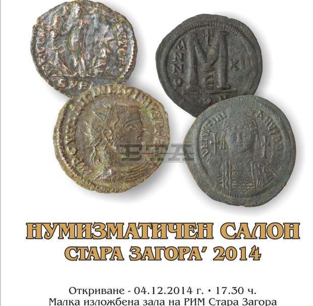 В Стара Загора се откри "Нумизматичен салон 2014" В Стара Загора се откри "Нумизматичен салон 2014"