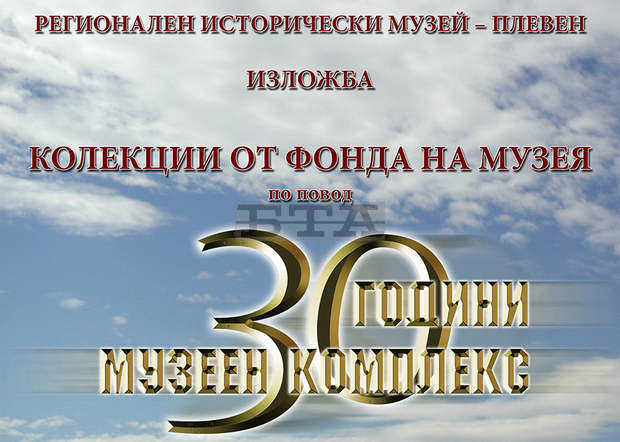 В Плевен се навършват 30 години от създаването на музейния комплекс в града В Плевен се навършват 30 години от създаването на музейния комплекс в града