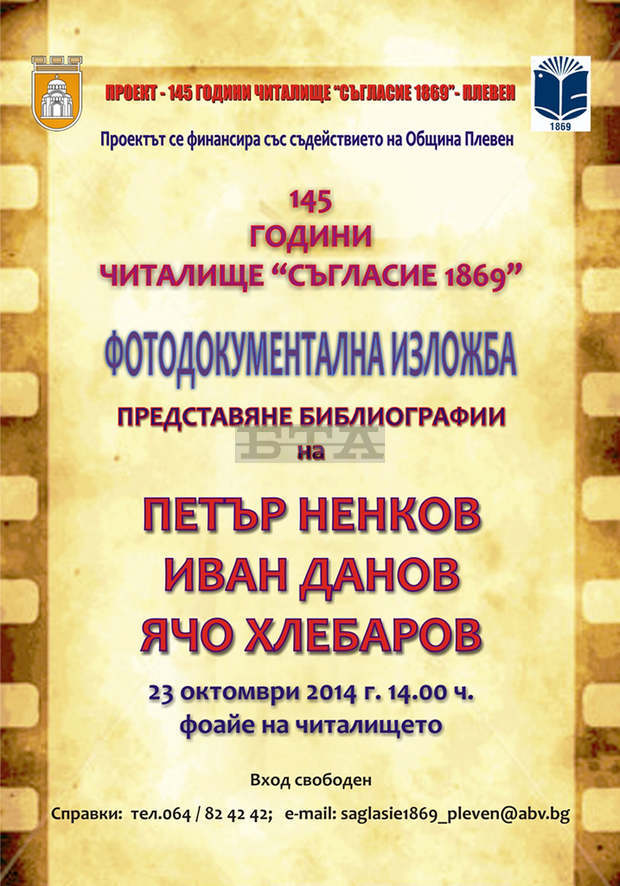 Читалище "Съгласие 1869"  подготвя представяне на  Плевенската библиотечна школа