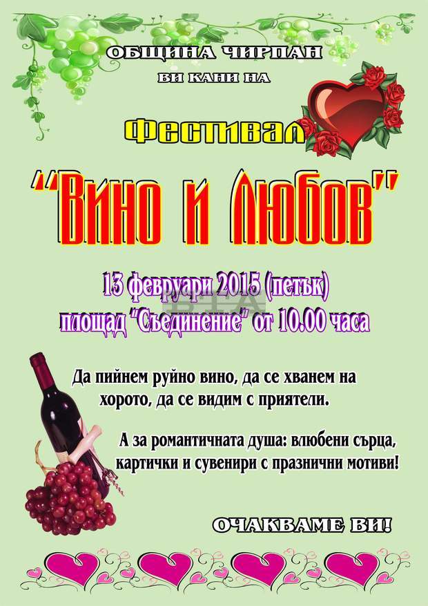Виното и любовта ще се срещнат на фестивал в Чирпан Виното и любовта ще се срещнат на фестивал в Чирпан