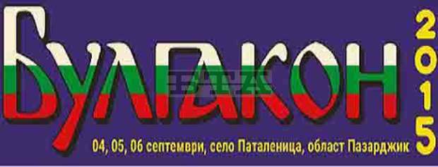 Клубове по фантастика   от цялата страна организират национална среща в пазарджишкото село Паталеница