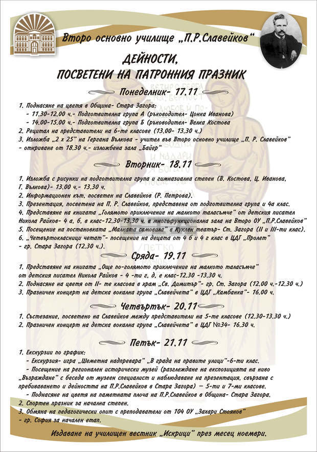"Славейкови дни" се откриват в Стара Загора "Славейкови дни" се откриват в Стара Загора