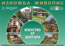 Гостуваща изложба на художествената галерия "Христо Цокев" - Габрово, ще бъде открита в галерията  в Кюстендил