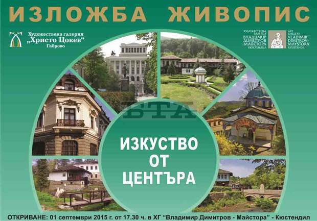 Гостуваща изложба на художествената галерия "Христо Цокев" - Габрово, ще бъде открита в галерията  в Кюстендил