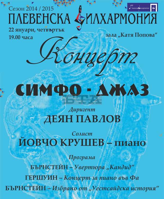 Плевенската филхармония  утре ще се представи  с концерта "Симфо-джаз"