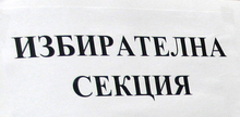 В 25 избирателни секции ще гласуват за парламент в Брезнишко