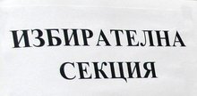 В 25 избирателни секции ще гласуват за парламент в Брезнишко