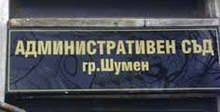 Административният съд в Шумен потвърди решението на Общинска избирателна комисия за обявяване избора на кмет на Община Шумен