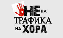 Започва ежегодната кампания за превенция на трафика на хора с цел трудова експлоатация