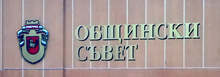 Закриват се детските градини в разградските села Липник и Осенец