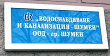 Възможно е водата в Шумен да не поскъпне
