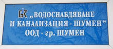 Подписан е договор за финансиране на изграждането на пречиствателна станция за питейни води в Шумен и довеждащ водопровод от яз. "Тича"