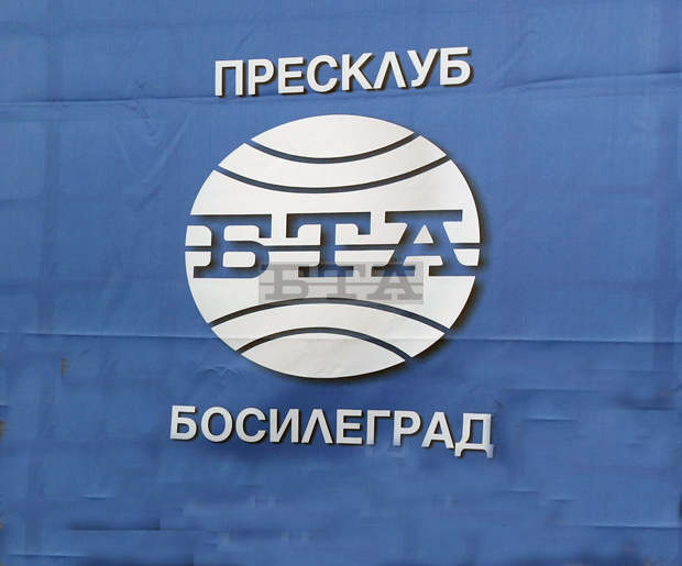 БТА е съорганизатор на екофорум в Босилеград БТА е съорганизатор на екофорум в Босилеград