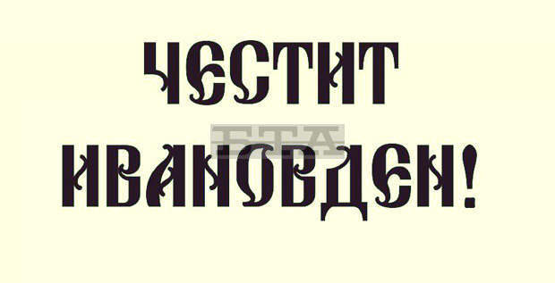 Над 2300 души празнуват на Ивановден в община Търговище