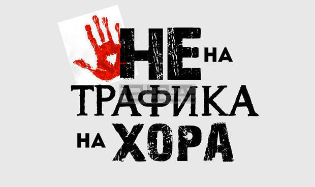 Започва ежегодната кампания за превенция на трафика на хора с цел трудова експлоатация Започва ежегодната кампания за превенция на трафика на хора с цел трудова експлоатация