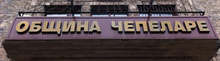 Благотворителен бал събра средства за спортните клубове в Чепеларе