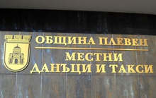 В община Плевен през 2019 г. са събрани 1,8 милиона лева повече приходи от местни данъци