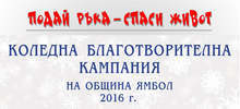 В Ямбол започна коледната благотворителна кампания на общината "Подай ръка - спаси живот!"