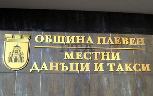 В община Плевен през 2019 г. са събрани 1,8 милиона лева повече приходи от местни данъци