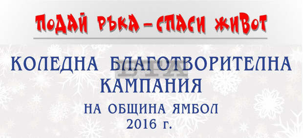 В Ямбол започна коледната благотворителна кампания на общината "Подай ръка - спаси живот!" В Ямбол започна коледната благотворителна кампания на общината "Подай ръка - спаси живот!"