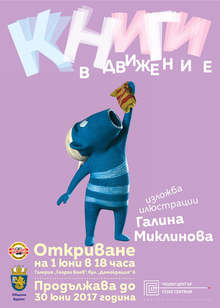 Илюстративната изложба "Книги в движение" ще гостува в Бургас